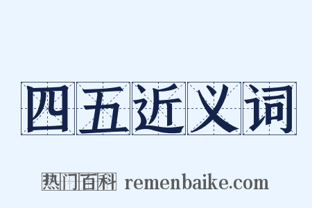 四五近义词是什么意思的图片